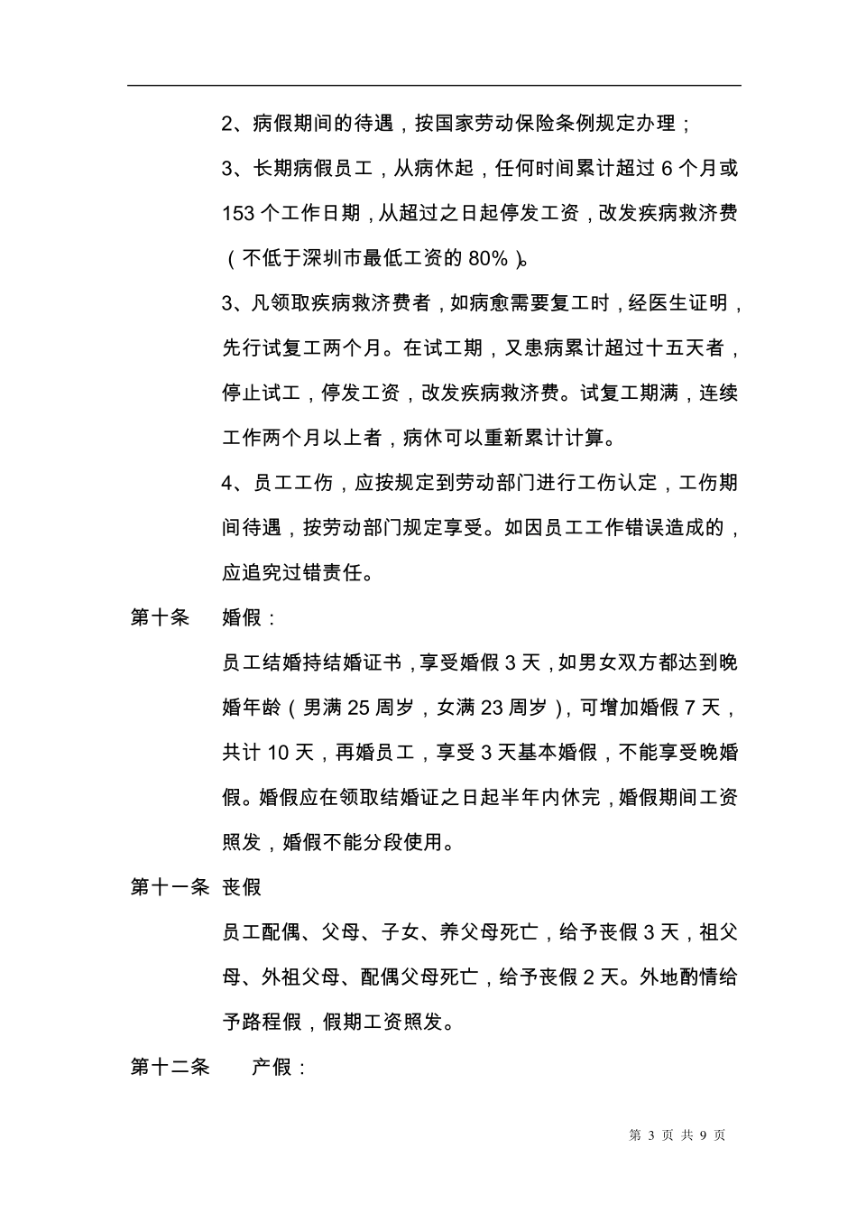 物流公司考勤管理制度_第3页