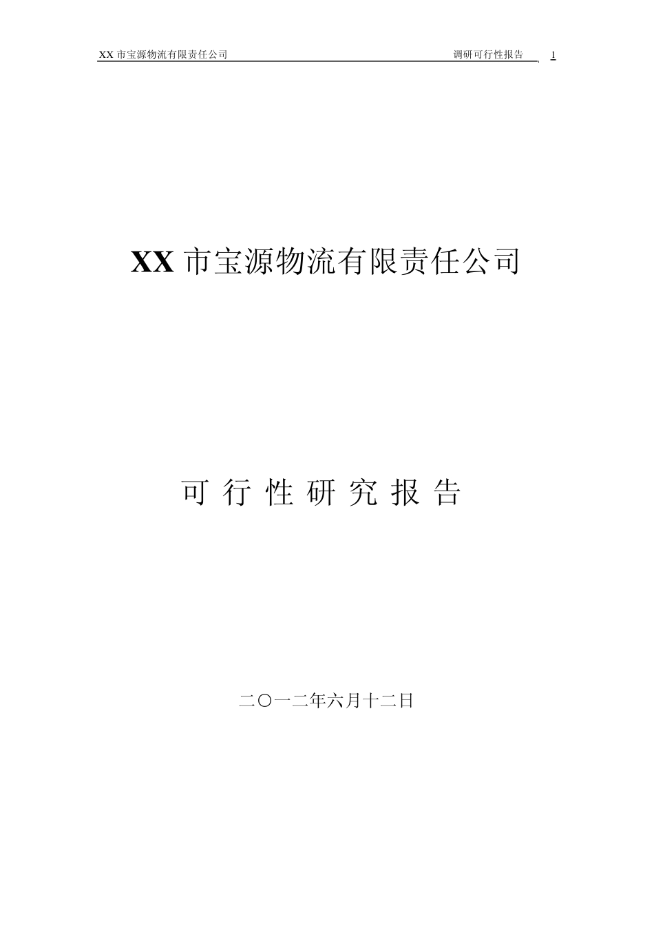 物流公司调研报告_第1页