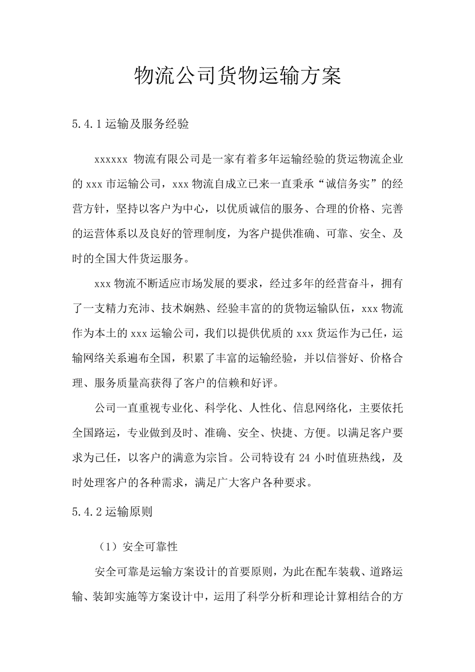 物流公司货物运输方案_第1页