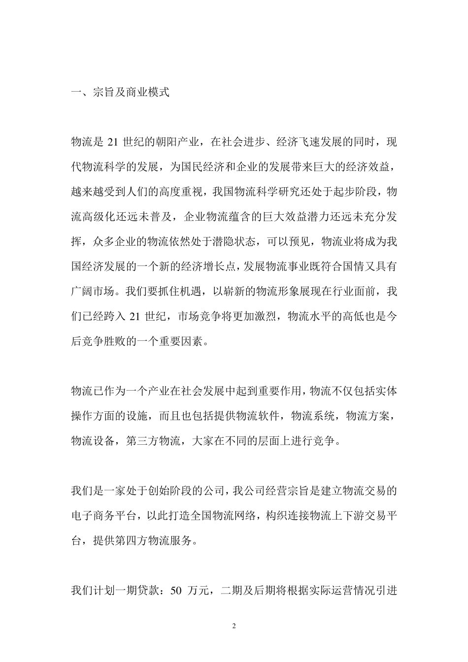 物流公司贷款计划书_第2页