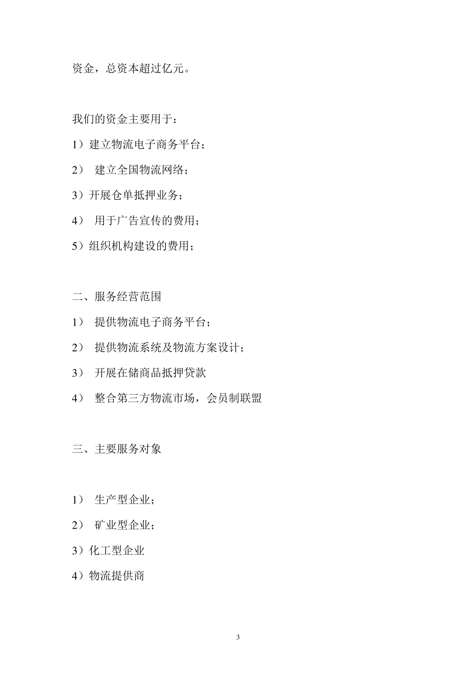 物流公司贷款计划书_第3页