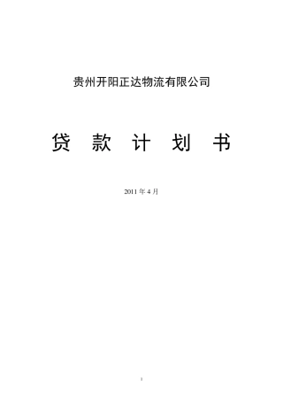 物流公司贷款计划书