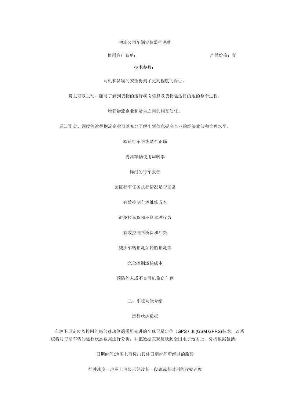 物流公司车辆定位监控系统_第1页