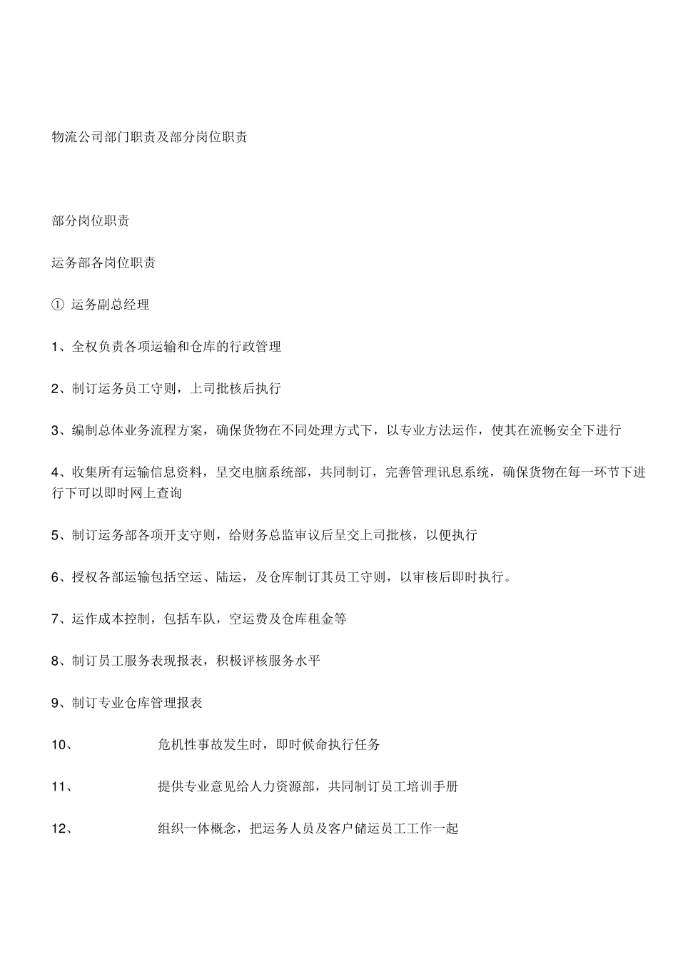 物流公司部门职责及部分岗位职责_第2页