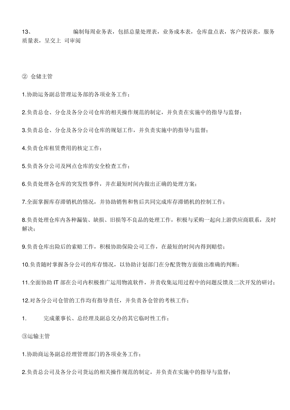 物流公司部门职责及部分岗位职责_第3页