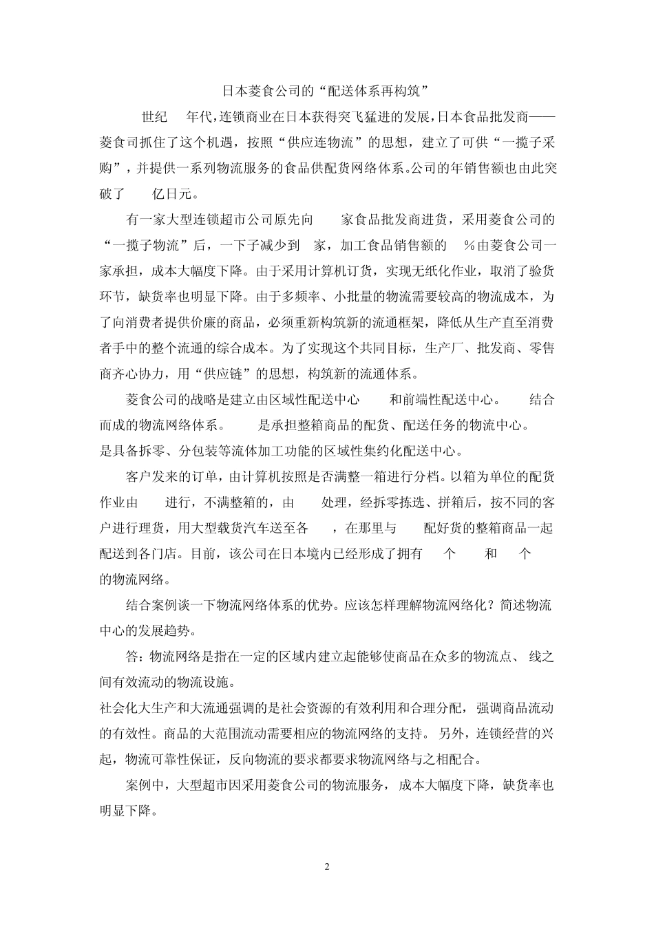 物流典型案例及参考答案_第2页