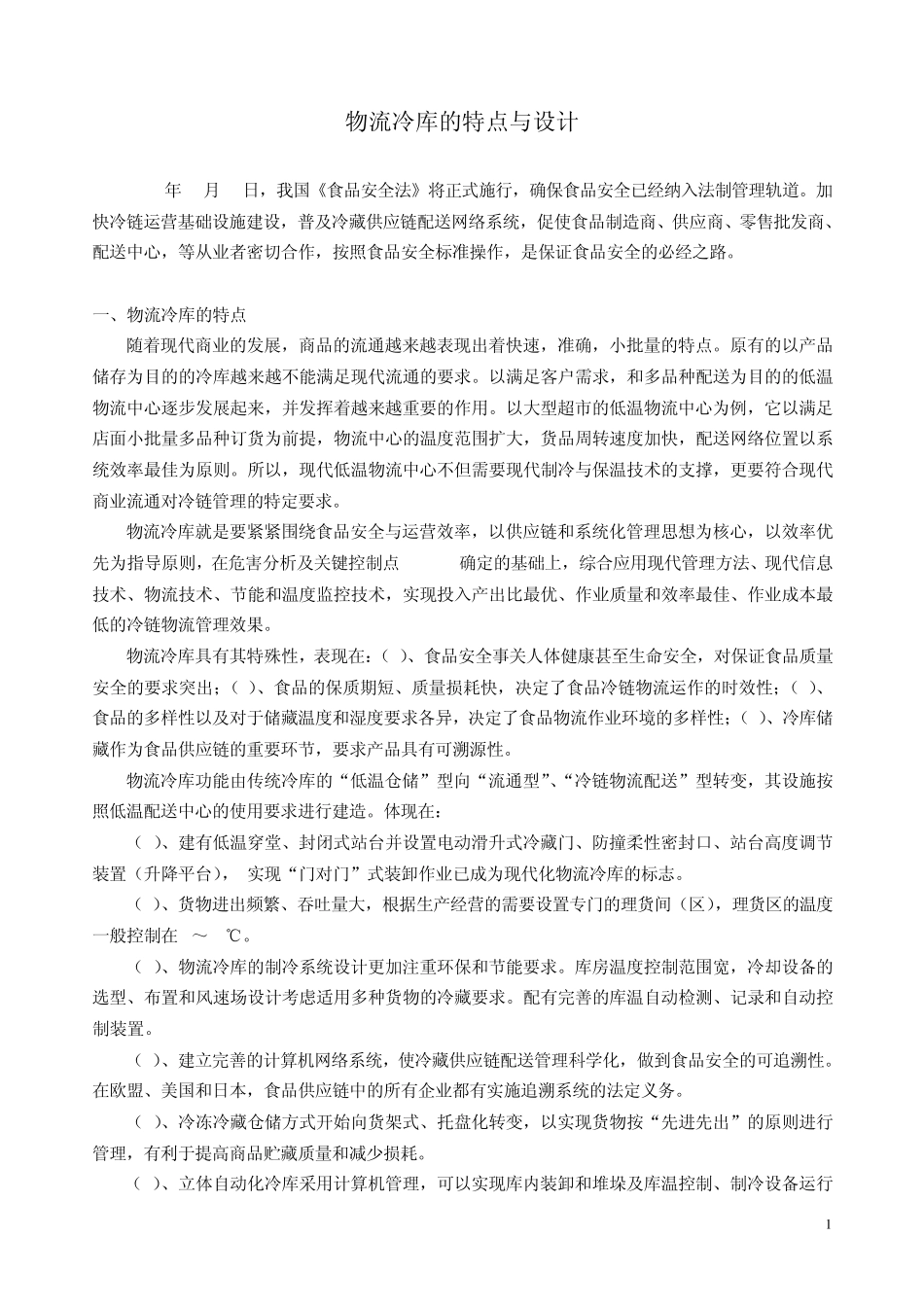 物流冷库的特点与设计_第1页