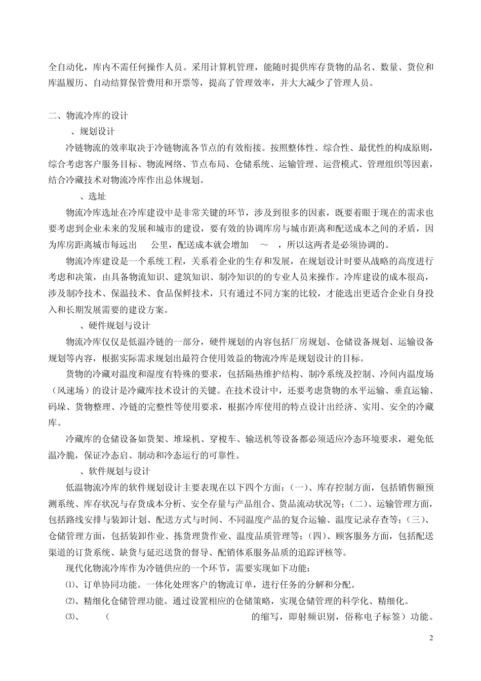 物流冷库的特点与设计_第2页