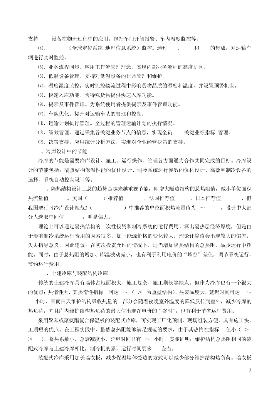 物流冷库的特点与设计_第3页