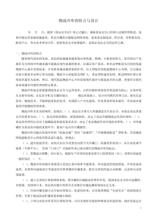 物流冷库的特点与设计