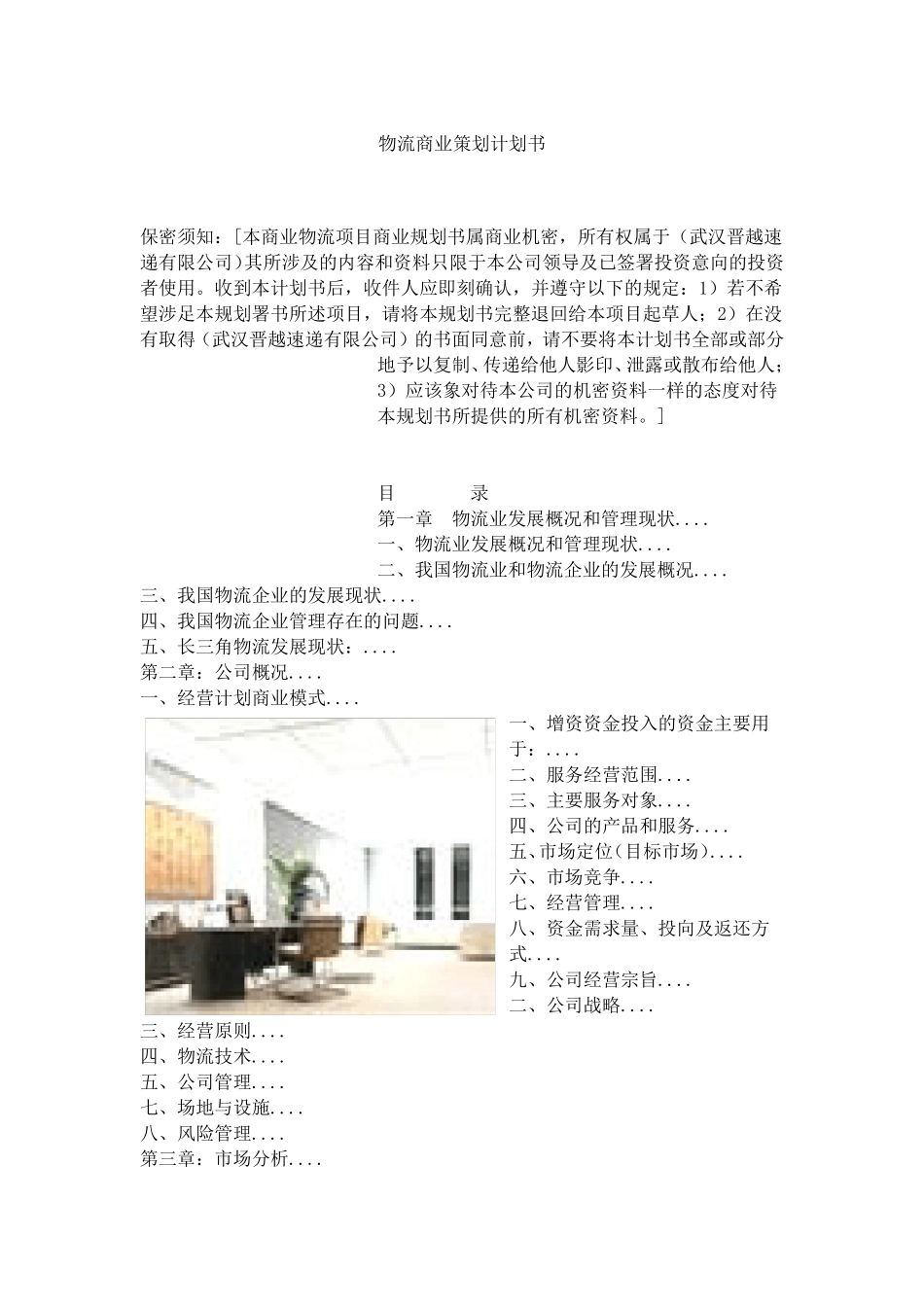 物流商业策划计划书_第1页