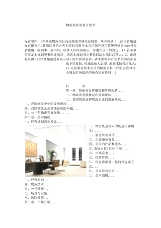 物流商业策划计划书