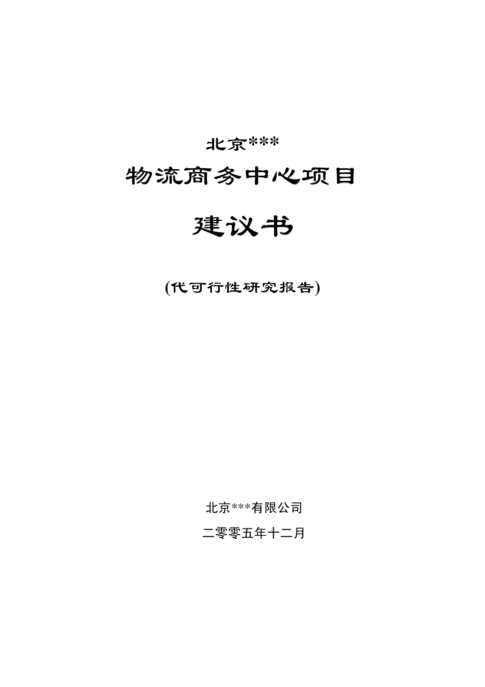 物流商务中心项目建议书_第1页