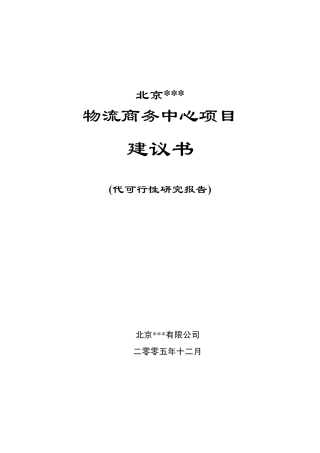 物流商务中心项目建议书