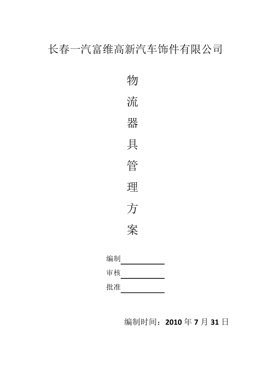 物流器具管理方案_第1页