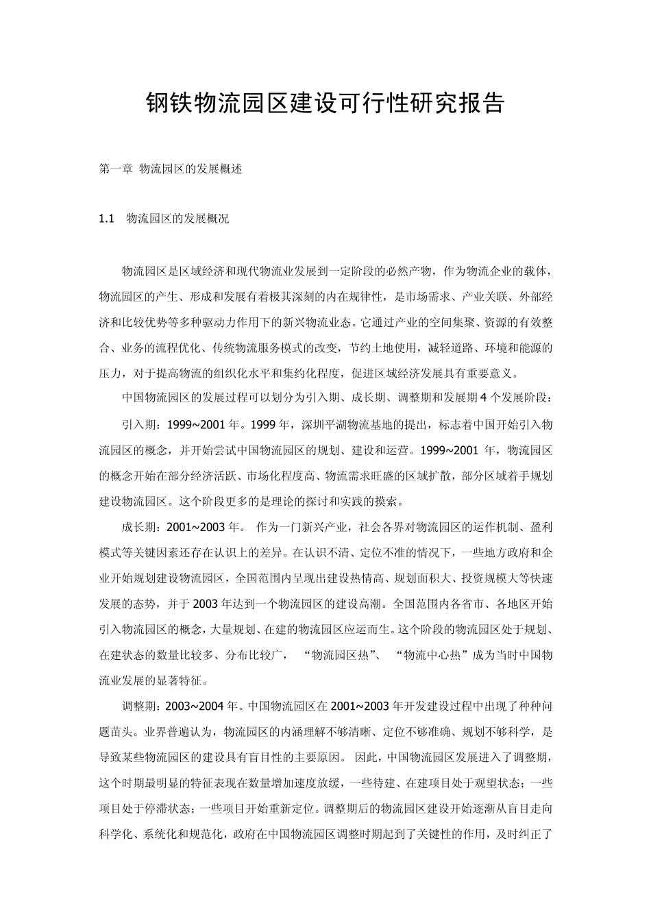 物流园区建设可行性报告_第1页