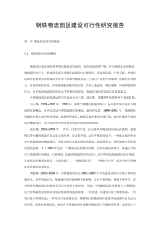 物流园区建设可行性报告