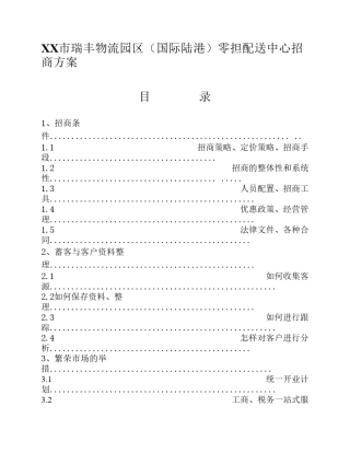 物流园区招商方案