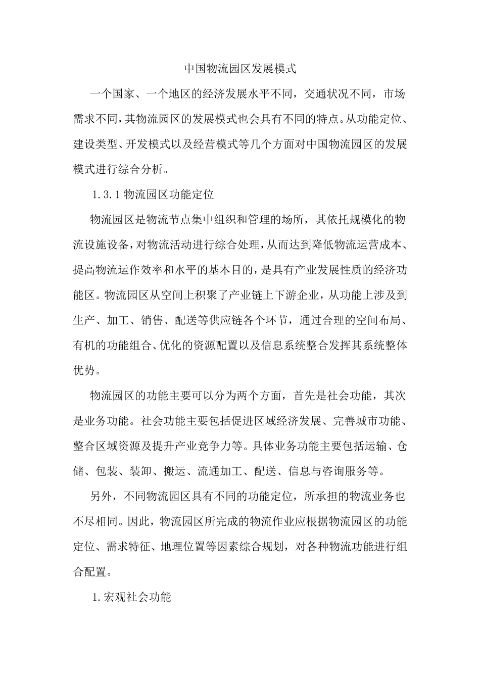 物流园区经营、功能、盈利模式_第1页