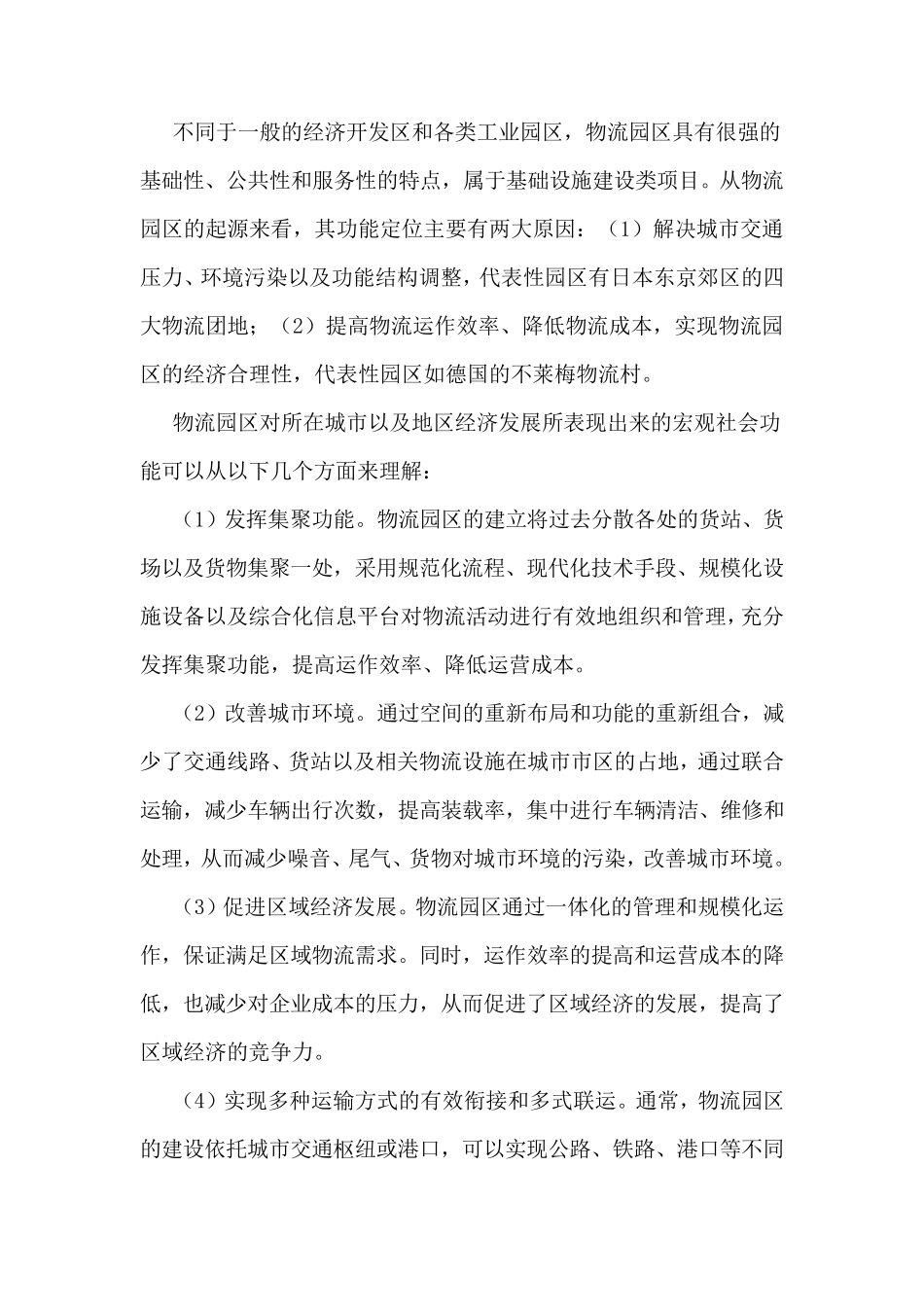 物流园区经营、功能、盈利模式_第2页