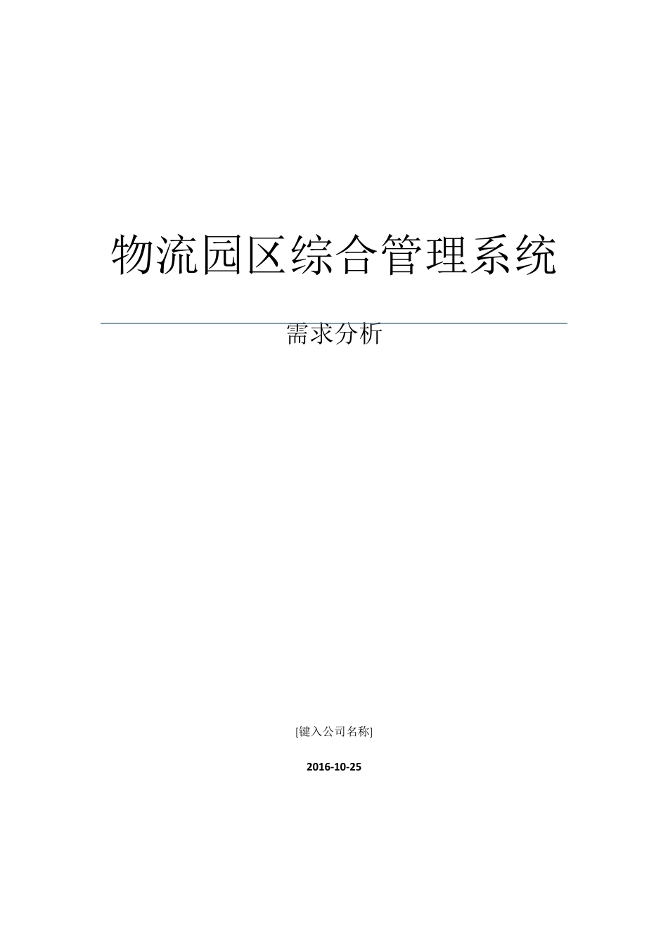 物流园区综合管理系统需求_第1页
