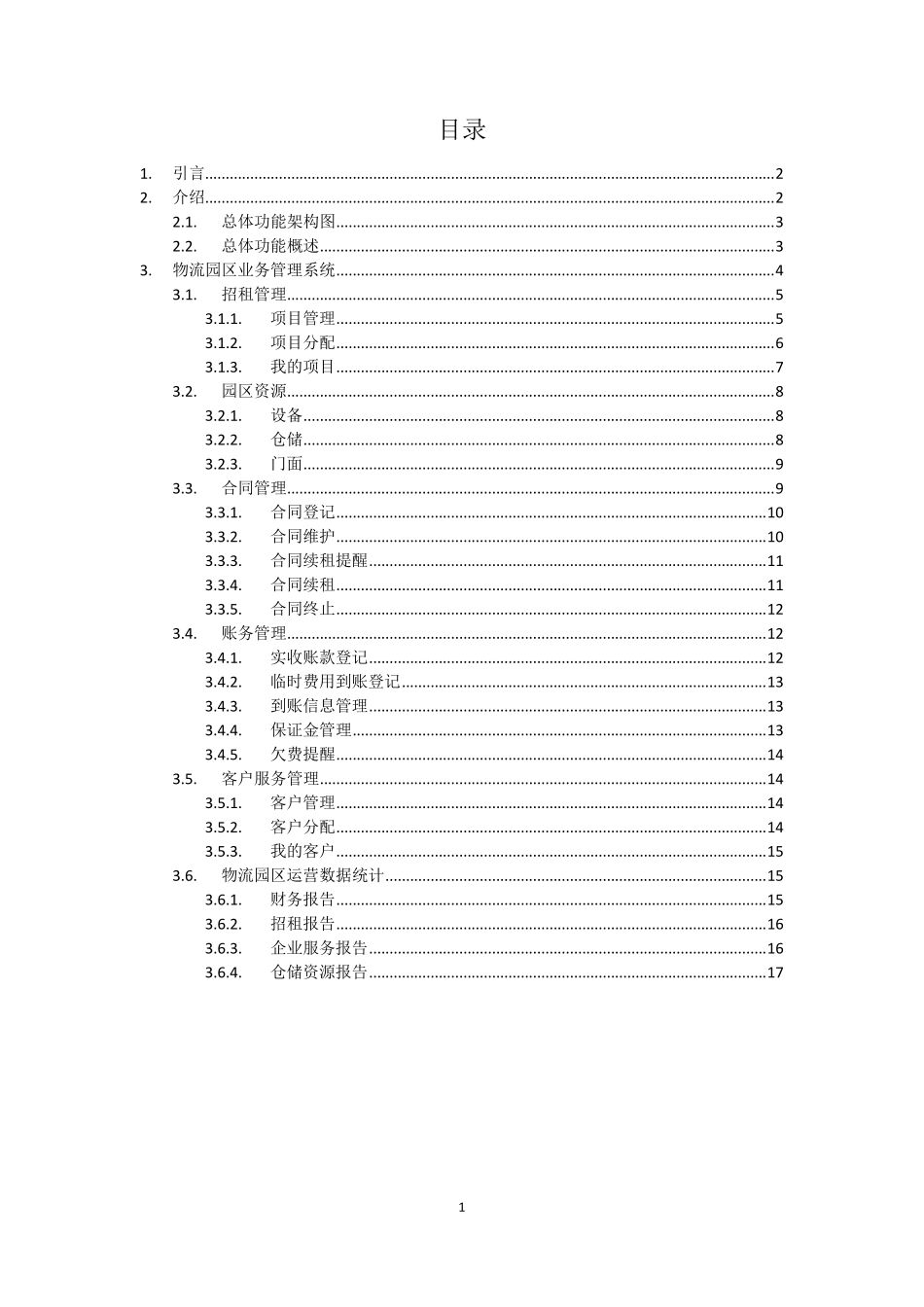物流园区综合管理系统需求_第2页
