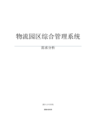 物流园区综合管理系统需求
