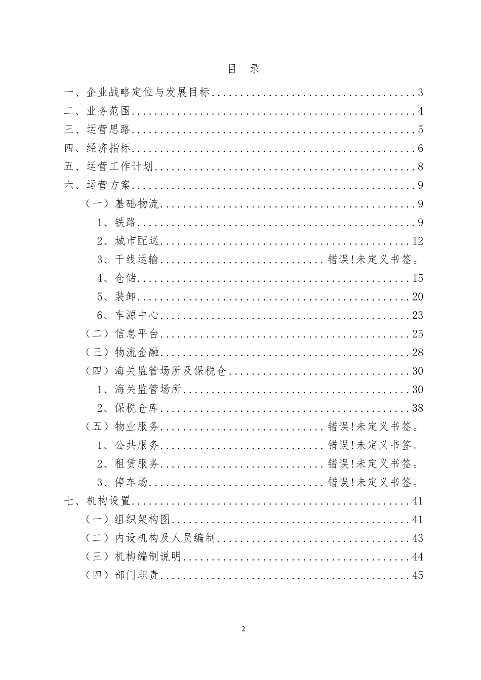 物流园区营运方案(内容详细)_第2页