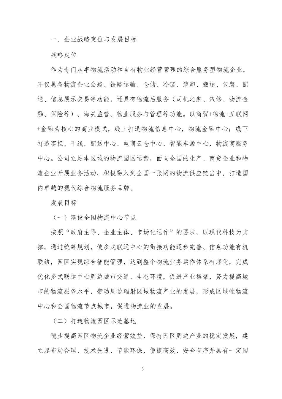 物流园区营运方案(内容详细)_第3页