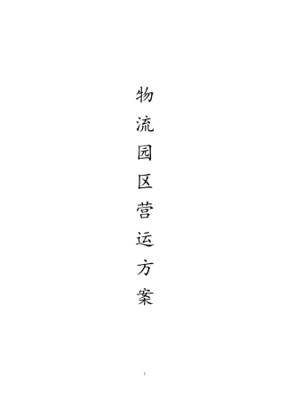 物流园区营运方案(内容详细)