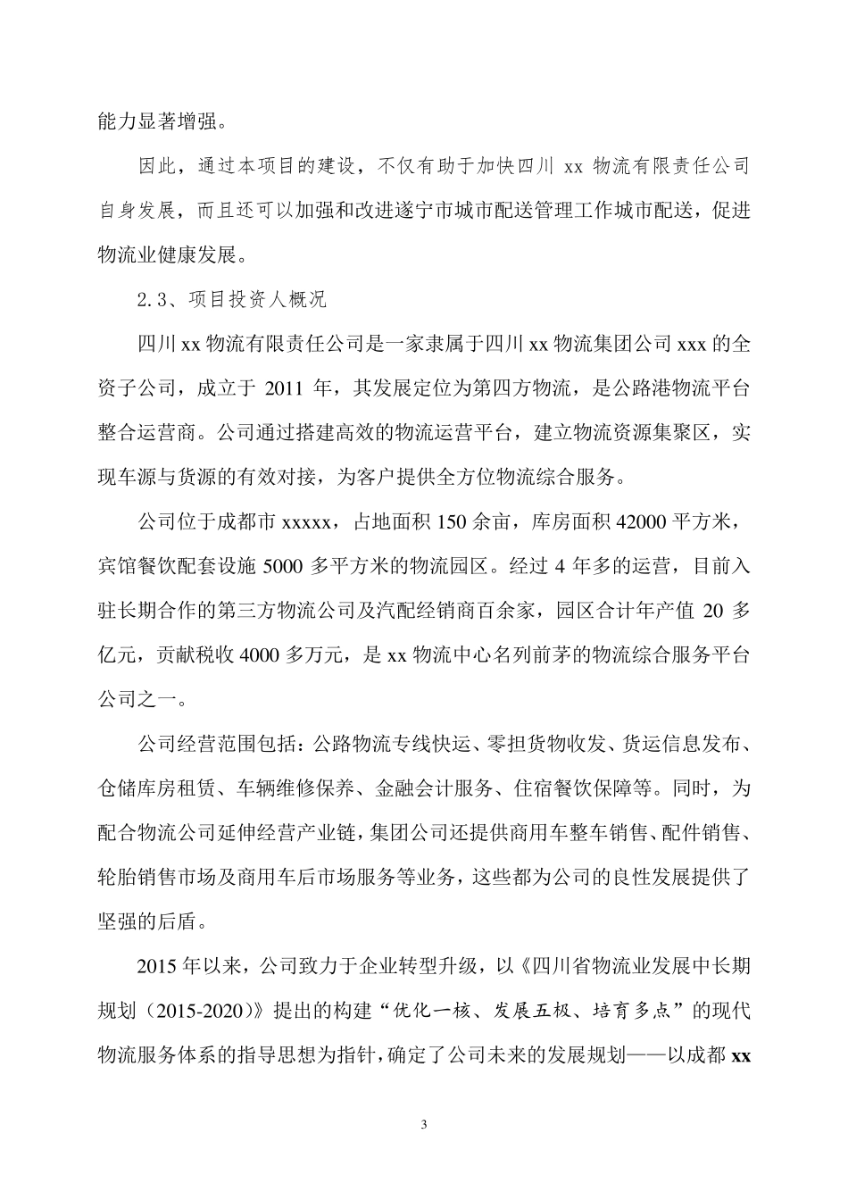 物流园区项目建议书_第3页