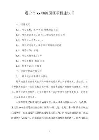 物流园区项目建议书