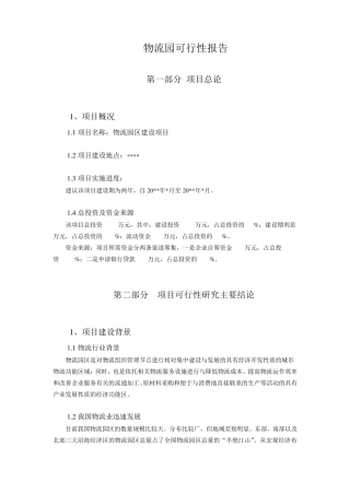 物流园可行性报告