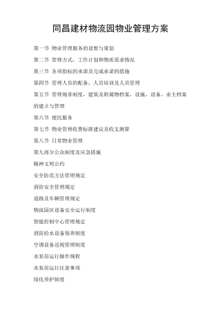 物流园物业管理方案