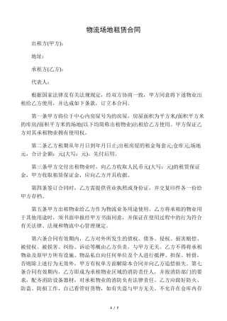 物流场地租赁合同
