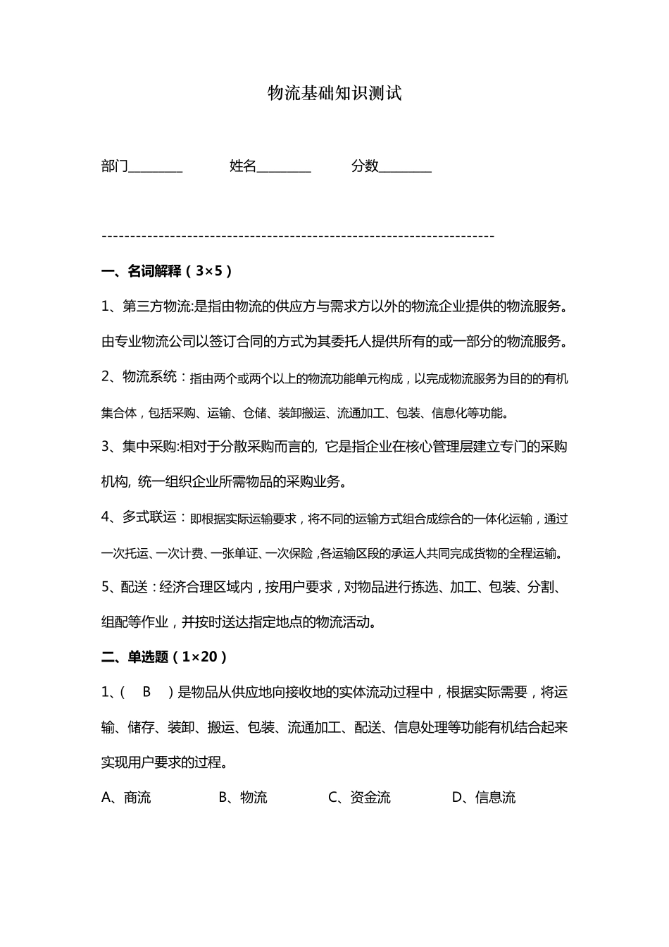 物流基础知识测试_第1页