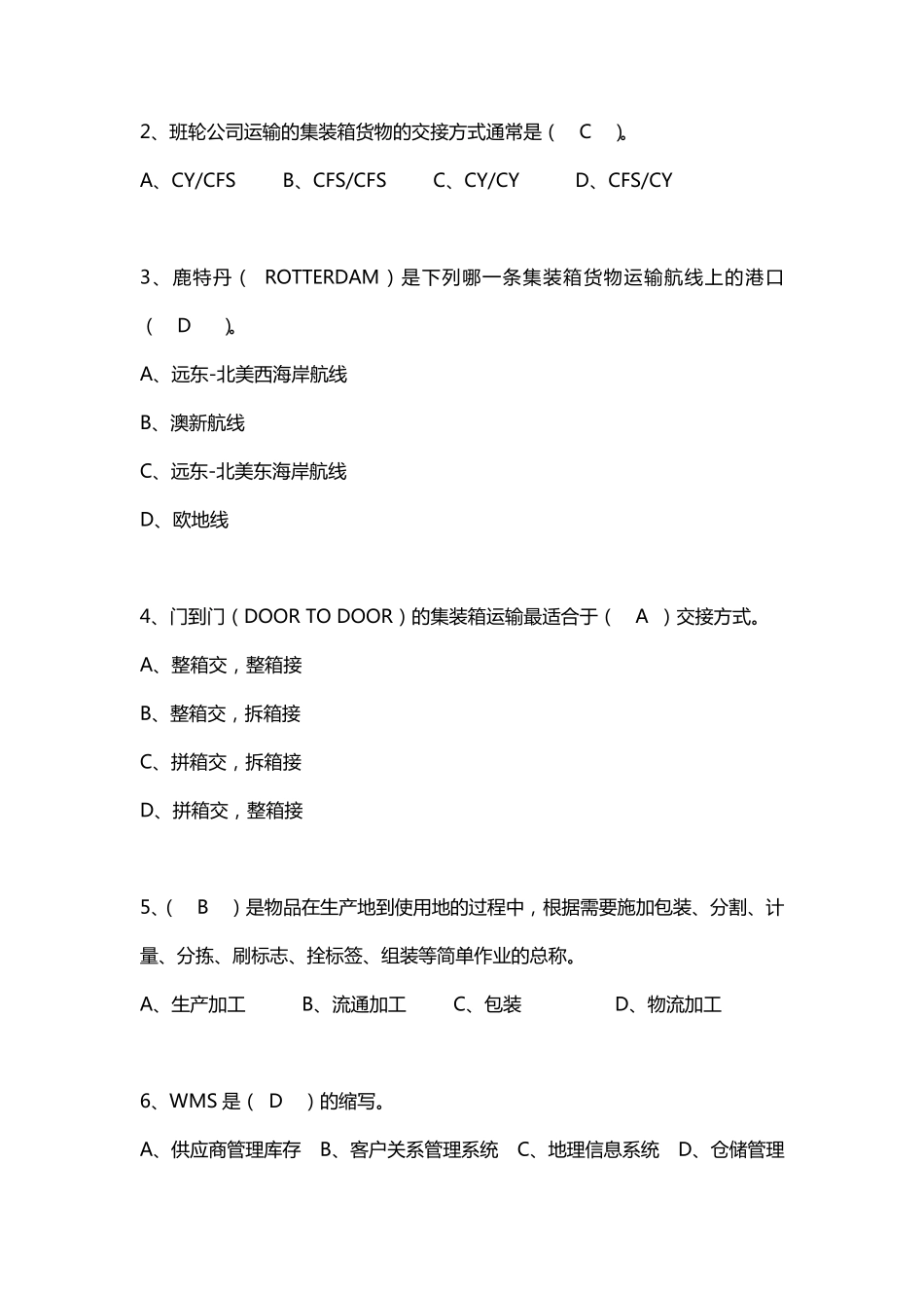 物流基础知识测试_第2页