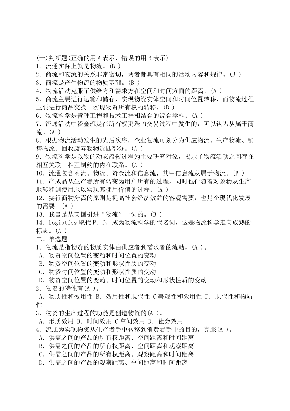 物流基础知识试题及答案_第2页