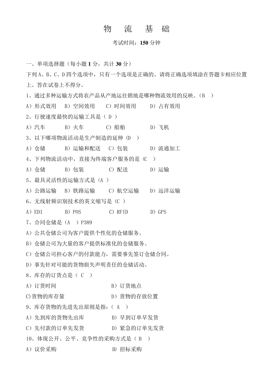 物流基础试卷(0511)及答案_第1页