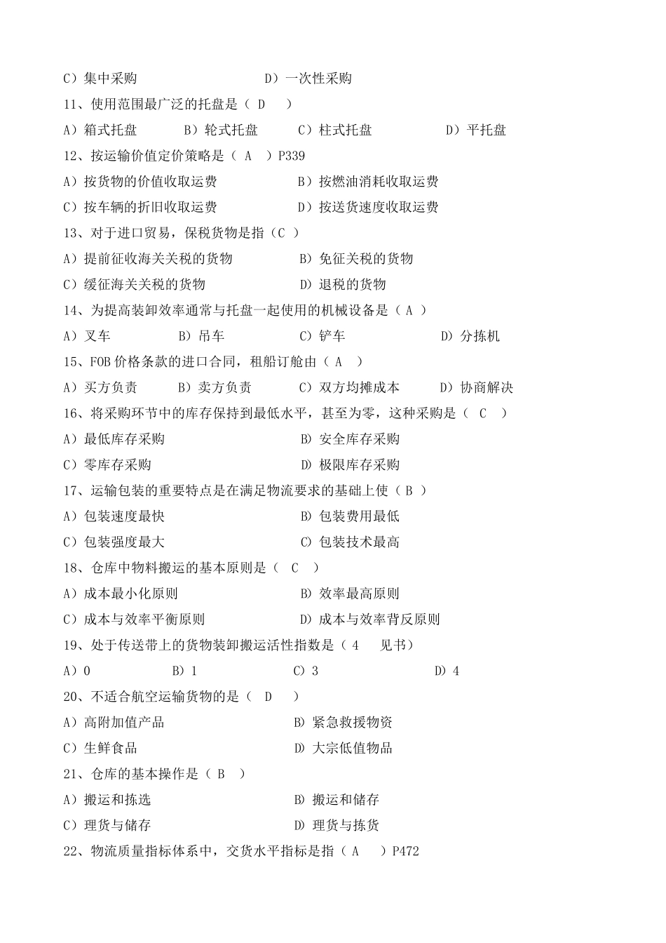 物流基础试卷(0511)及答案_第2页