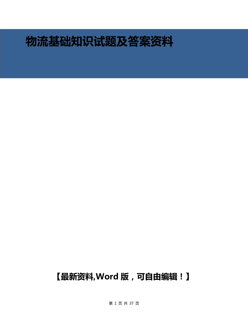 物流基础知识试题及答案资料_第1页