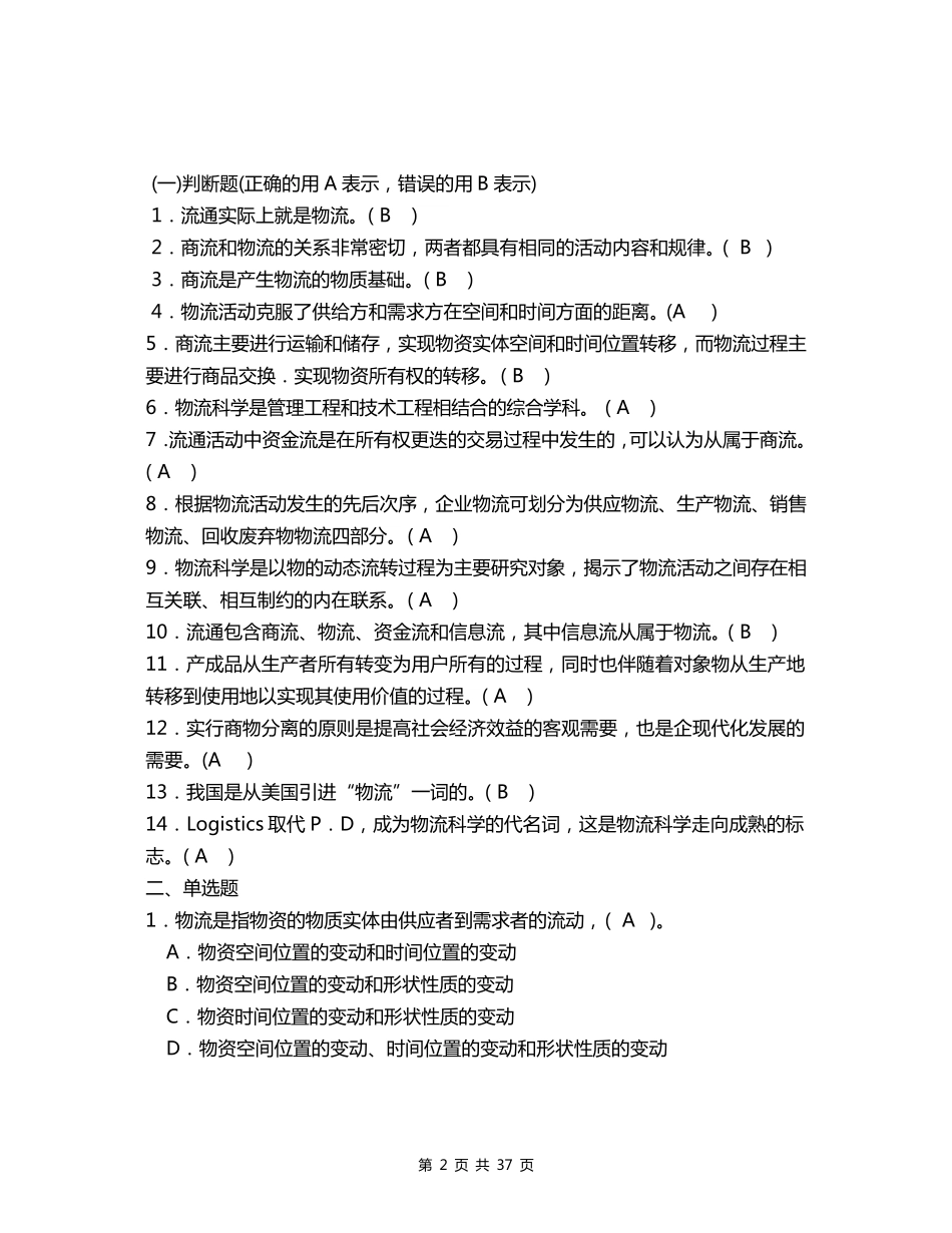 物流基础知识试题及答案资料_第2页