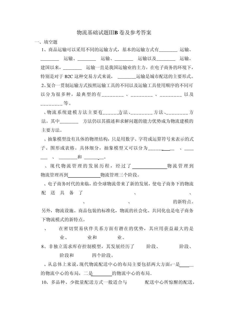 物流基础试题ⅢB卷及参考答案_第1页