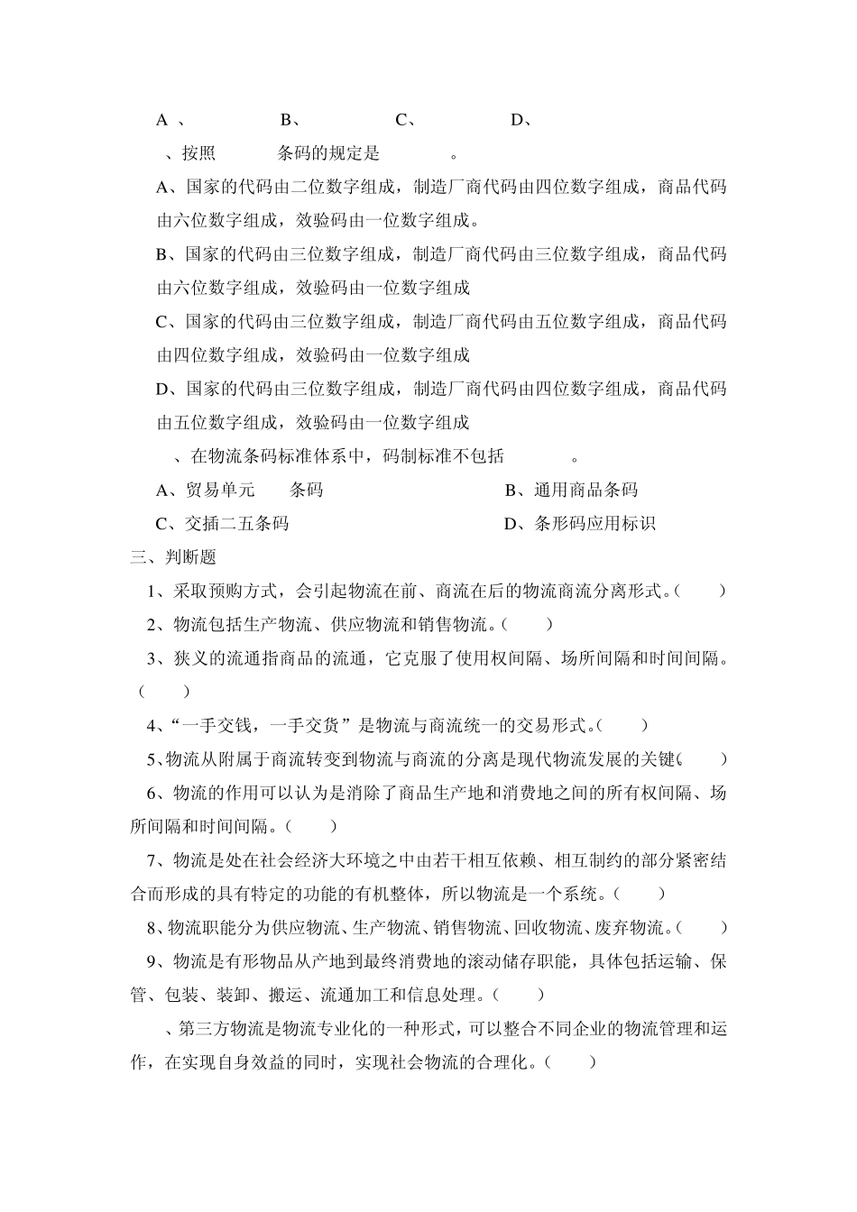 物流基础试题ⅢB卷及参考答案_第3页