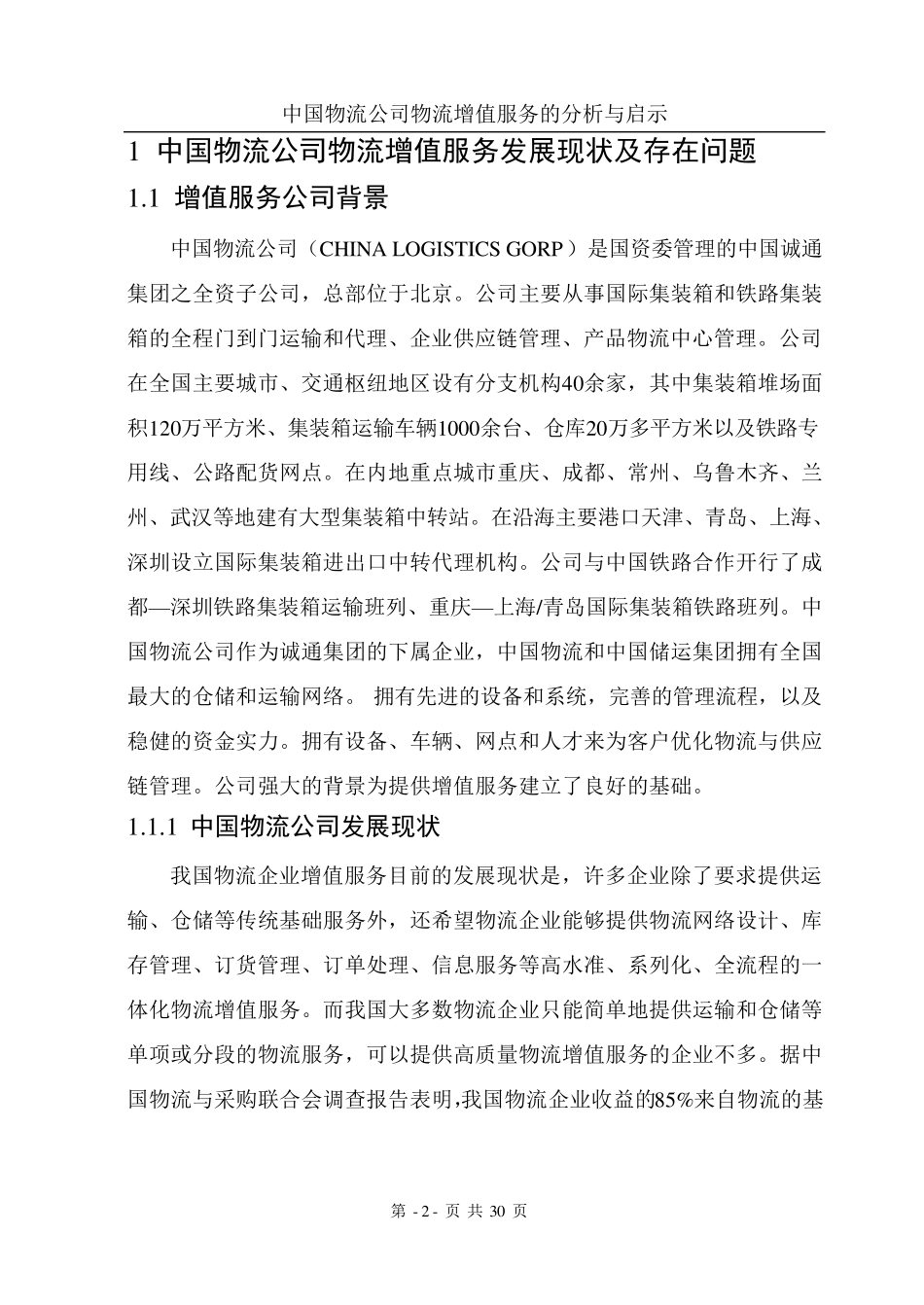 物流增值服务的分析_第2页