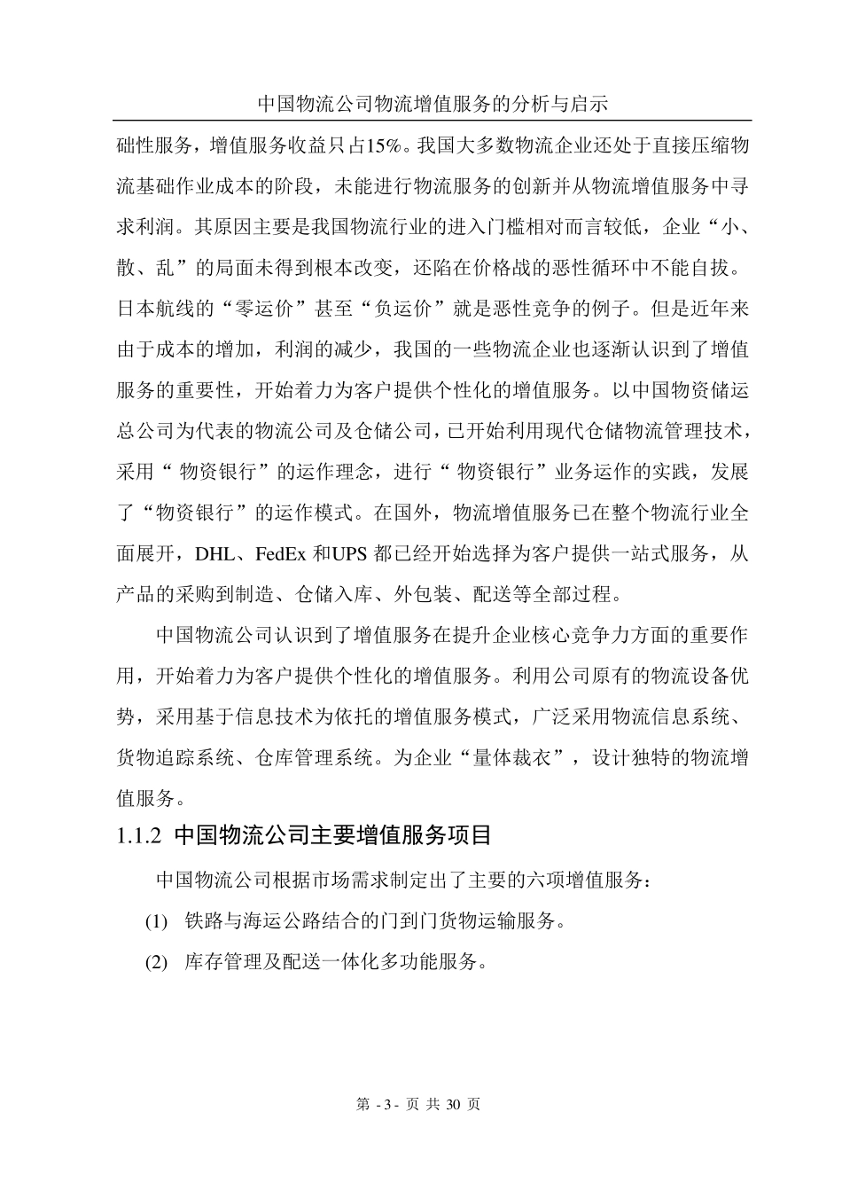 物流增值服务的分析_第3页