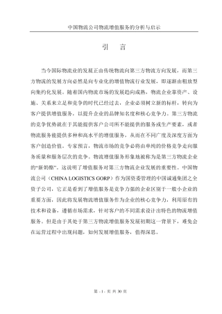 物流增值服务的分析
