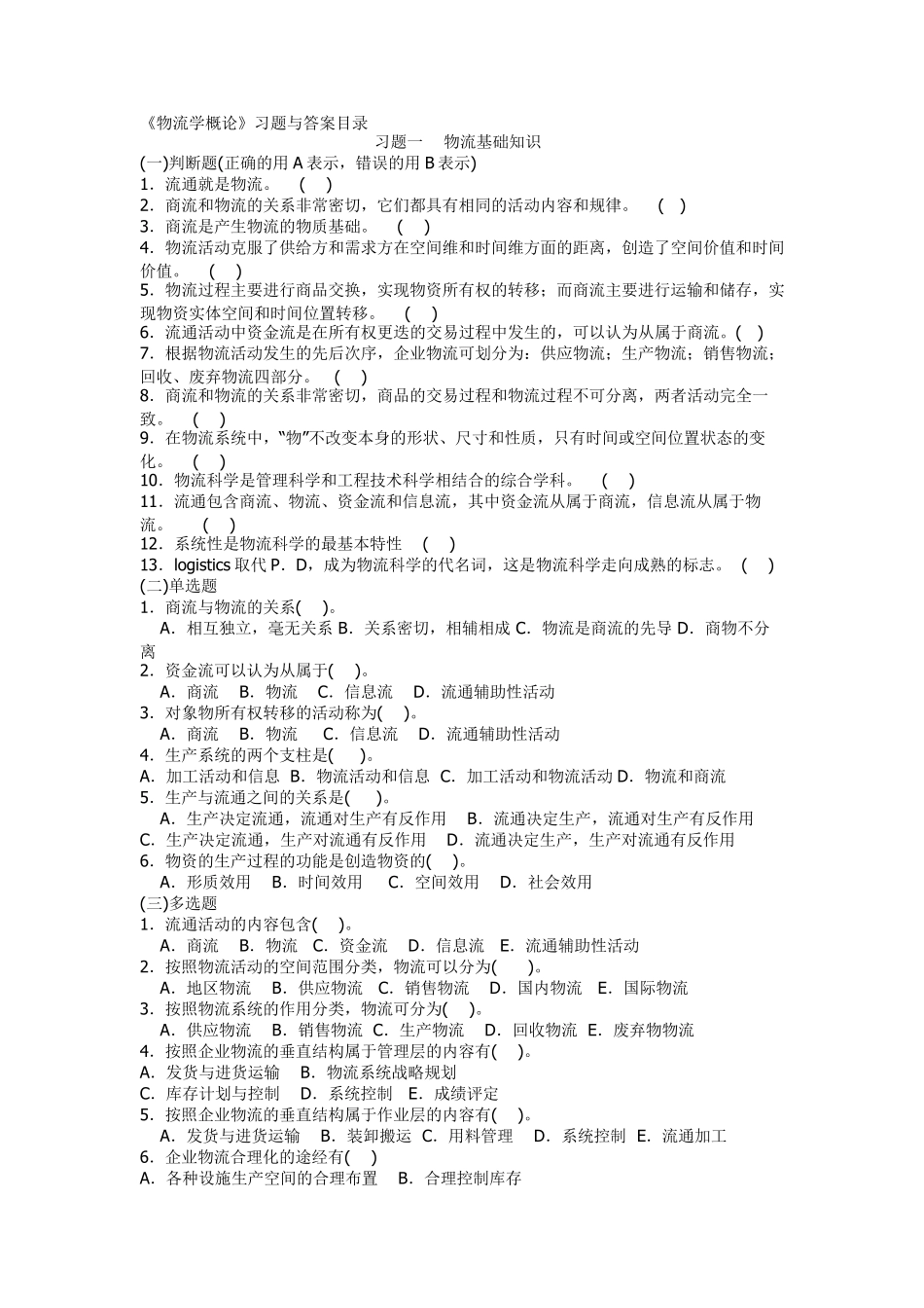物流学两套试题及答案_第1页