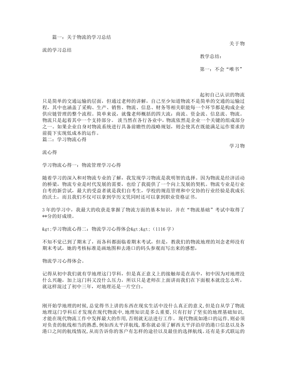 物流学习心得体会_第1页