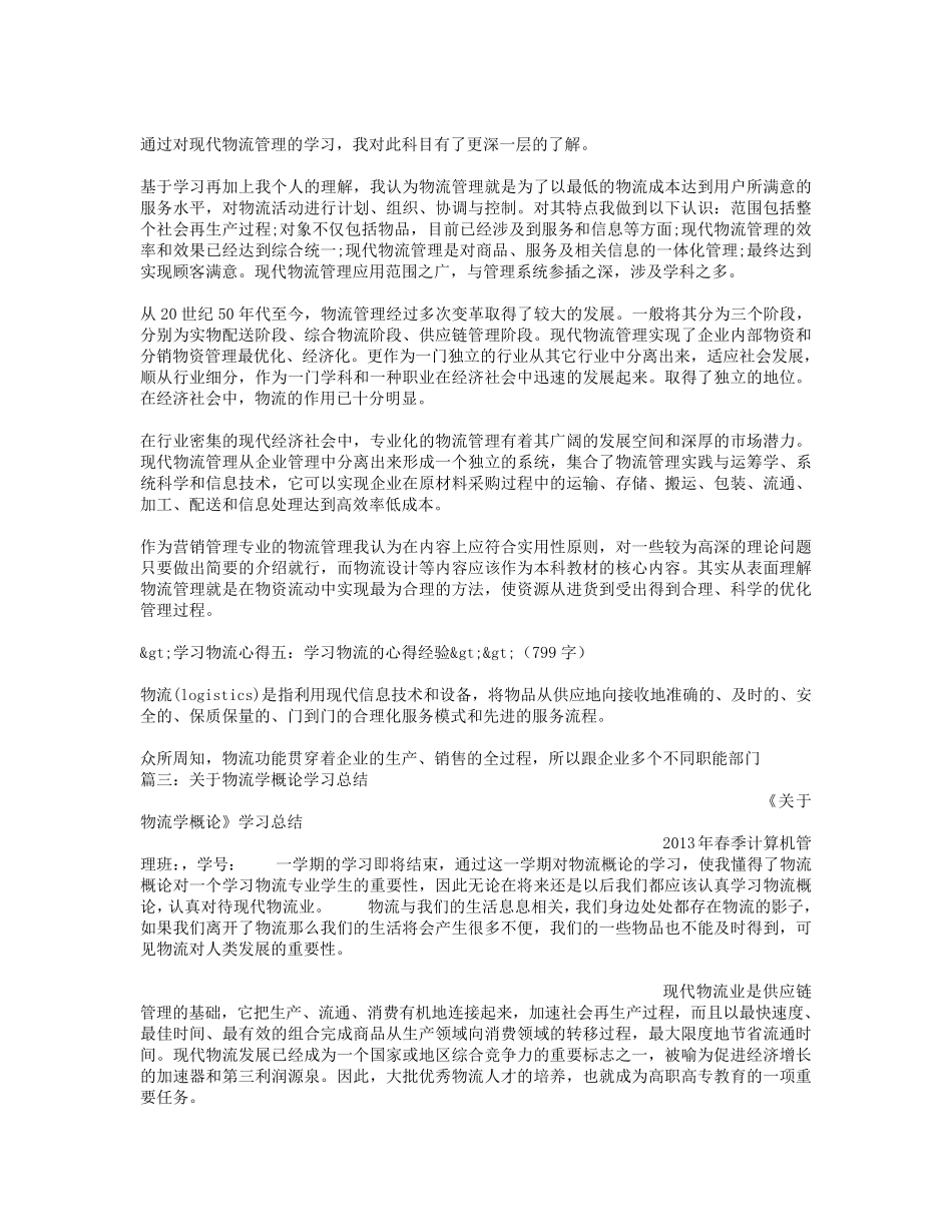 物流学习心得体会_第3页